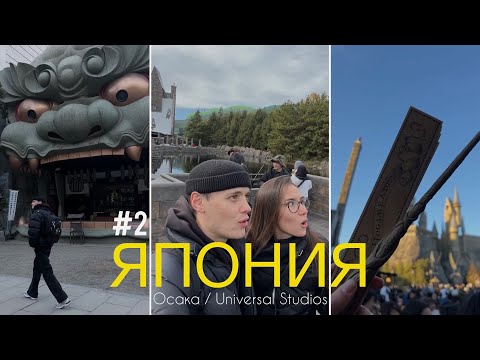 Видео: ЯПОНИЯ / ОСАКА - успеть все за 5 дней! / Universal studios и другие главные места города