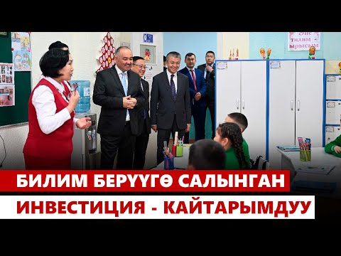 Видео: Билим берүүгө салынган инвестиция - кайтарымдуу