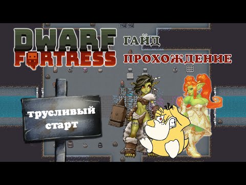 Видео: ТРУСЛИВЫЙ СТАРТ Dwarf Fortress Гайд Прохождение #1