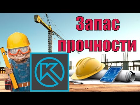 Видео: Запас прочности (от А до Я)