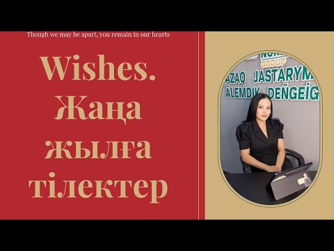 Видео: Жаңа жылға ағылшынша тілектер. Wishes. Тілектер 2024