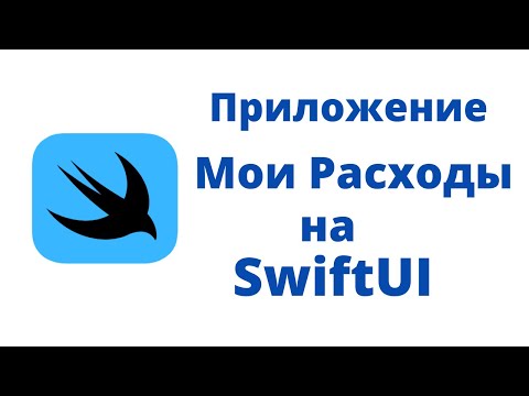 Видео: Основы SwiftUI / Практика № 3 / Приложение "Мои расходы" на SwiftUI