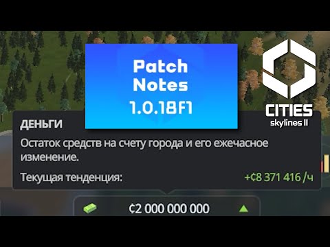 Видео: Самое большое обновление 1.18 в этом году в Cities Skylines 2 ОБЗОР