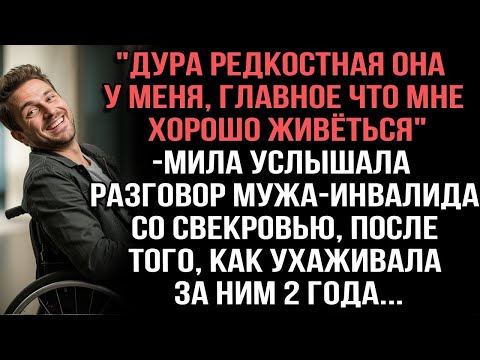 Видео: Дура редкостная она у меня, главное что мне хорошо живёться_-Мила услышала разговор мужа-инвалида
