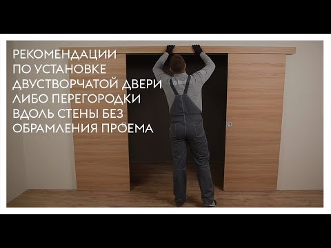Видео: Монтаж двустворчатой двери либо перегородки вдоль стены без обрамления проема