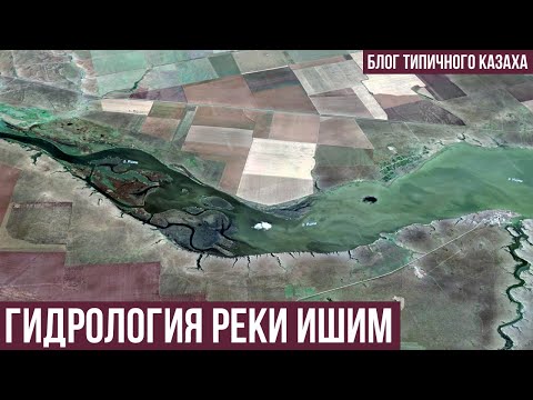 Видео: Река Ишим: Уникальные гидрологические и географические особенности, о которых вы не знали!