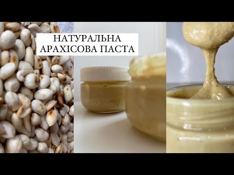 Видео: Як приготувати арахісову пасту дома ? І Арахісова паста з кранчами та білим шоколадом