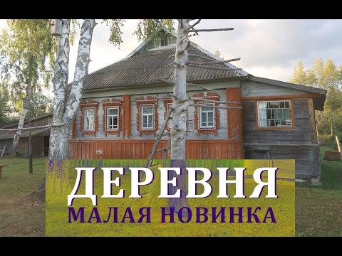 Видео: Старинная русская деревня в глуши/ Ярославская область/ Резные дома