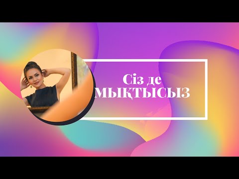 Видео: Сізде де МЫҚТЫСЫЗ