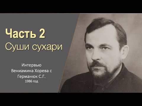 Видео: Германюк С.Г. (2/7).  Допросы КГБ, предательство Майбороды, похороны Храпова