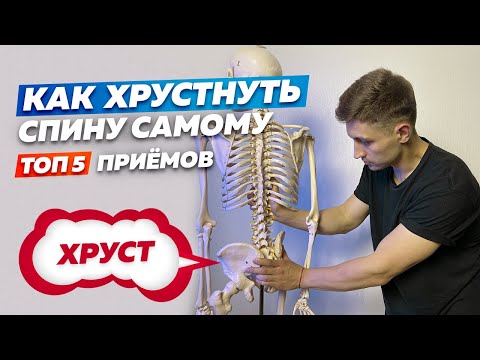 Видео: ХРУСТИМ спиной правильно! Топ 5 приемов в домашних условиях!