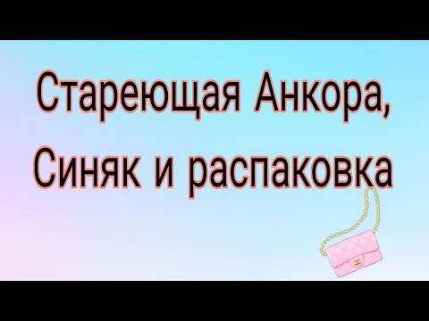 Видео: Анкора и Синяк: жалобы на давление и боль в суставах 
