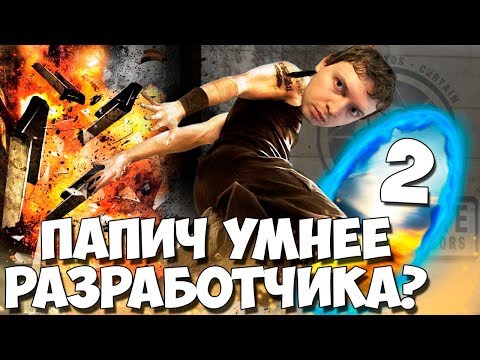 Видео: ПРОСТО ПАПИЧ УМНЕЕ РАЗРАБОТЧИКА! PORTAL MEL ЛУЧШЕЕ!#2