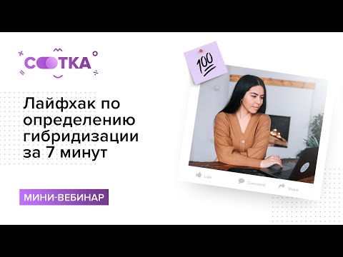 Видео: Лайфхак по определению гибридизации за 7 минут | ХИМИЯ ЕГЭ | СОТКА