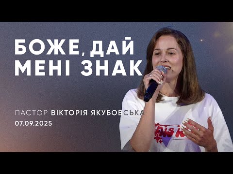 Видео: Боже, дай мені знак | пастор Вікторія Якубовська | 07.09.2025 / третій потік