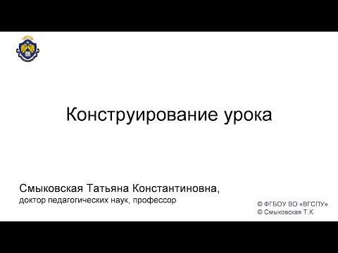 Видео: Конструирование урока