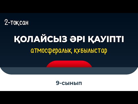 Видео: Қолайсыз әрі қауіпті атмосфералық құбылыстар | 9 сынып NIS | 2-тоқсан | ГЕОГРАФИЯ