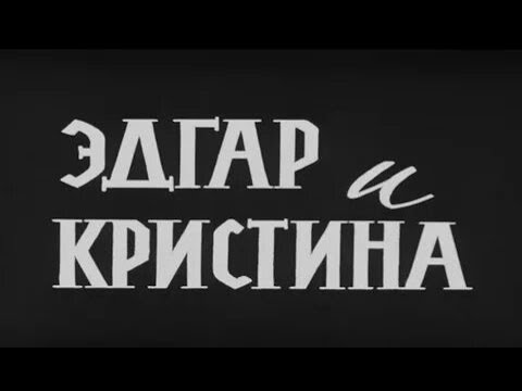 Видео: СТАРЫЙ, ТРОГАТЕЛЬНЫЙ ФИЛЬМ С ЗАМЕЧАТЕЛЬНЫМИ АКТЕРАМИ И ПРЕКРАСНОЙ МУЗЫКОЙ! Эдгар и Кристина.