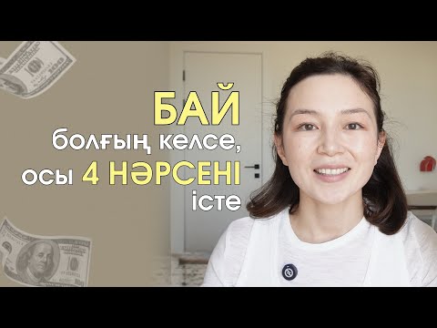 Видео: Табысыңды арттыруға көмектесетін 4 әрекет
