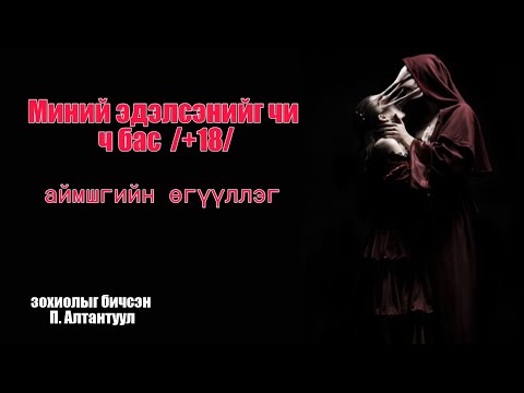 Видео: Миний эдэлсэнийг чи ч бас (+18)  БҮТЭН /аймшгийн өгүүллэг/ aimshgiin oguulleg/