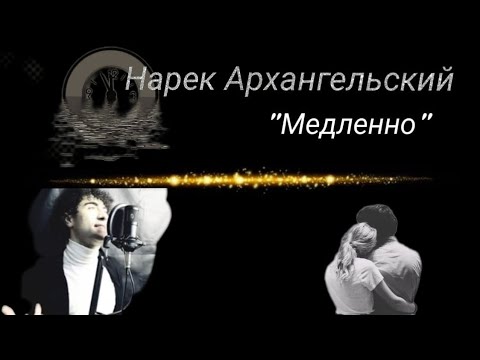 Видео: Ани Лорак Медленно кавер Нарек Архангельский. 
