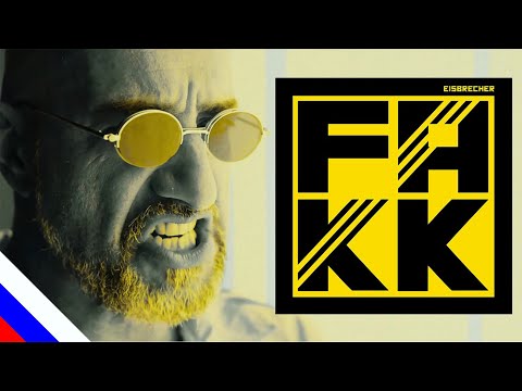 Видео: EISBRECHER - FAKK (перевод) [на русском языке] FATALIA