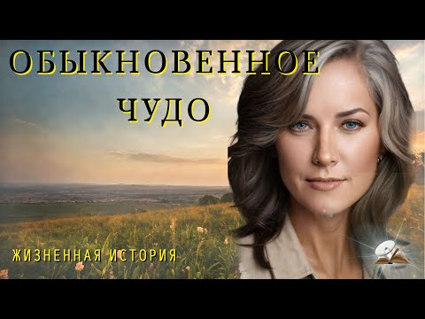 Видео: Обыкновенное чудо. Добрый рассказ из жизни.