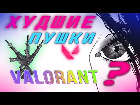 Видео: ХУДШИЕ ПУШКИ в VALORANT? моё мнение