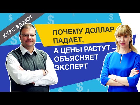 Видео: Почему доллар падает, а цены растут? - объяснение эксперта