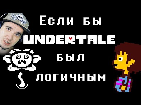 Видео: Если бы Undertale был логичным - Анимация \ Андертейл | Реакция