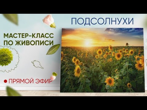 Видео: Мастер-класс по живописи "Подсолнухи"
