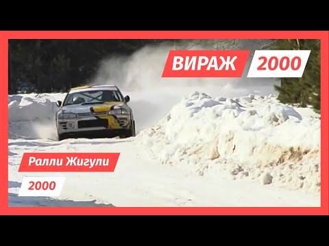 Видео: Ралли Жигули, Тольятти, 2000 г