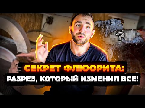 Видео: Разрезаем на станке минералы Урала! Невероятная находка! 💎  Флюорит с секретом!