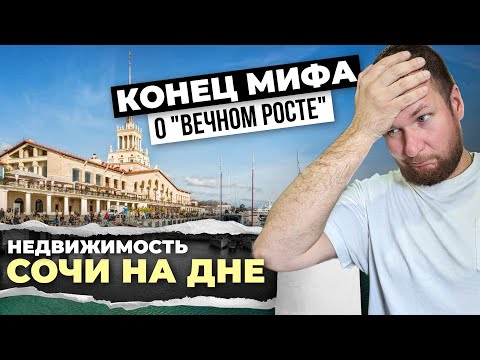 Видео: Конец мифа о “вечном росте”: правда о падении цен на недвижимость в Сочи