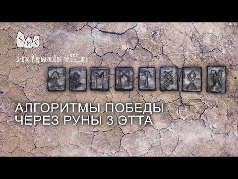 Видео: Алгоритмы победы через руны 3 ЭТТа