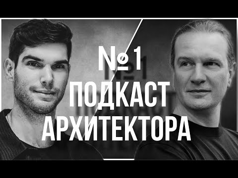 Видео: №1 ПОДКАСТ АРХИТЕКТОРА: Жизнь в Лондоне/ Молодое поколение/ Профессия Дизайнера/ Сложные Клиенты