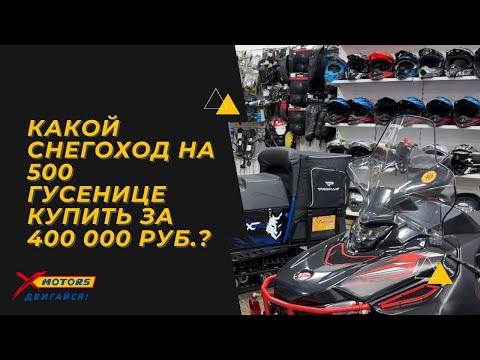 Видео: Какой снегоход на 500 гусенице купить за 400 000? #xmotors