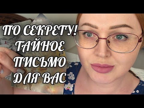 Видео: СЕКРЕТНО❗️ПИСЬМО С ТАЙНОЙ ДЛЯ ВАС💌