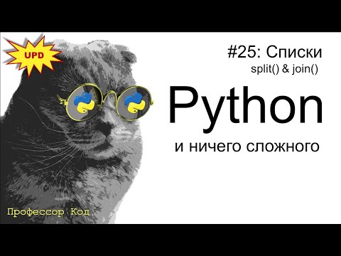 Видео: Списки. split() & join() | Python для начинающих UPD| Профессор код