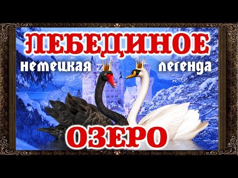 Видео: ✅ Сказки на ночь  ЛЕБЕДИНОЕ ОЗЕРО  Аудиосказки для детейей с живыми картинками