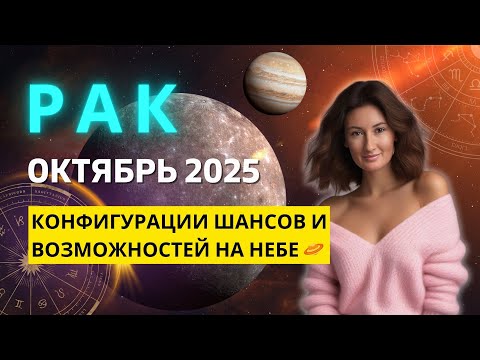 Видео: РАК ♋: ВАМ НУЖНО УСЛЫШАТЬ ЭТО - НАКОНЕЦ-ТО ВСЕ НАЛАЖИВАЕТСЯ | ГОРОСКОП на ОКТЯБРЬ 2025 ГОДА