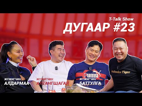 Видео: T-talk | АЛТАНШАГАЙ & БАТТУЛГА & АЛДАРМАА | Ep23