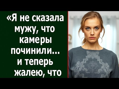 Видео: «Я не сказала мужу, что камеры починили… и теперь жалею, что посмотрела запись» | Шокирующая история