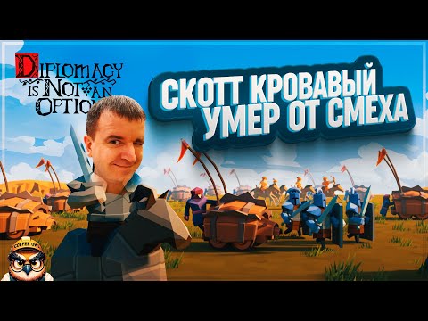 Видео: САМЫЙ СТРАННЫЙ СПОСОБ ПОБЕДИТЬ СКОТТА КРОВАВОГО В DIPLOMACY IS NOT AN OPTION \ 5