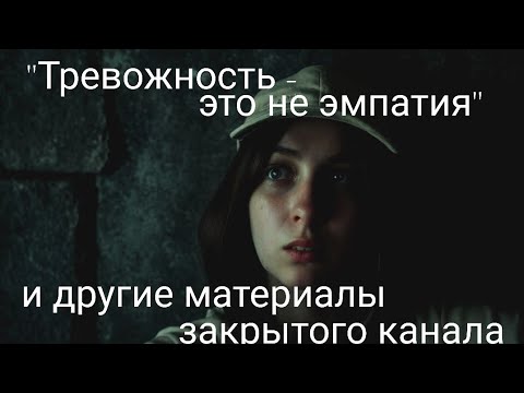 Видео: "Тревожность - это не эмпатия" и другие материалы закрытого канала 