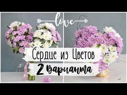Видео: Букет Сердце к 14 Февраля 💕 Два Очень Простых Способа 💕