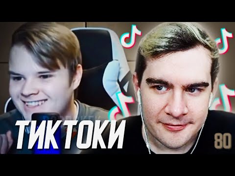 Видео: ВОВА СМОТРИТ - ТИКТОКИ #80