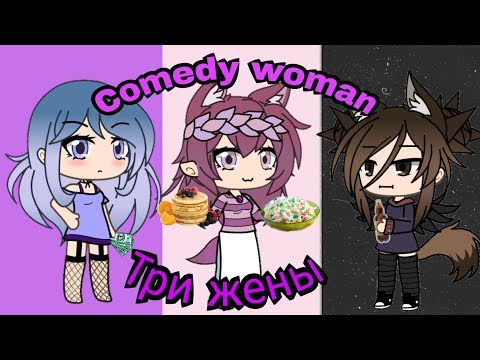 Видео: Comedy woman -  Три  жены .