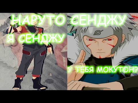 Видео: НАРУТО СЕНДЖУ | АЛЬТЕРНАТИВНЫЙ СЮЖЕТ