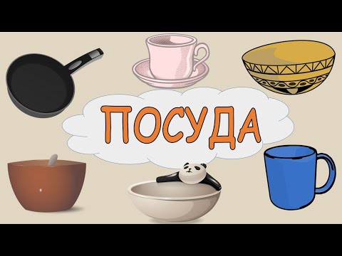 Видео: Посуда Карточки Домана Развивающее видео для детей